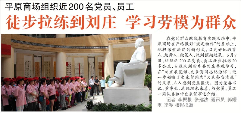 平原商場(chǎng)組織近200名黨員、員工徒步拉練到劉莊 學(xué)習(xí)勞模為群眾