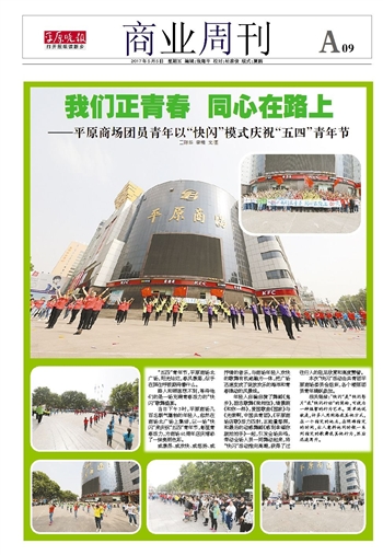 我們正青春 同心在路上——平原商場團(tuán)員青年以“快閃”模式慶?！拔逅摹鼻嗄旯?jié)