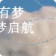 【滿(mǎn)分開(kāi)學(xué)季】二樓箱包專(zhuān)區(qū)，預(yù)備備開(kāi)學(xué)啦~