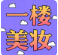 【五一假期?快樂管飽】一樓美妝，輕“妝”出行