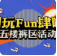【五一假期?快樂管飽】五樓女褲專區(qū)，假日就要“褲”