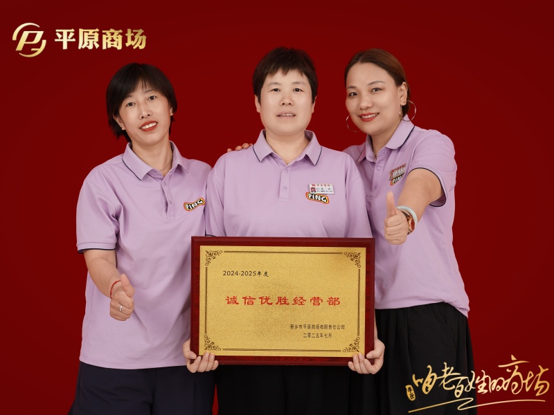 誠信優(yōu)勝經(jīng)營部  璞覺專柜.