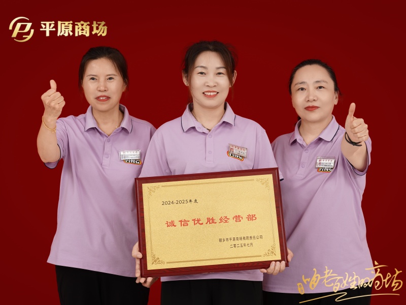 誠信優(yōu)勝經(jīng)營部  金科女裝