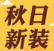 【波司登羽絨服】以疊變，赴秋日