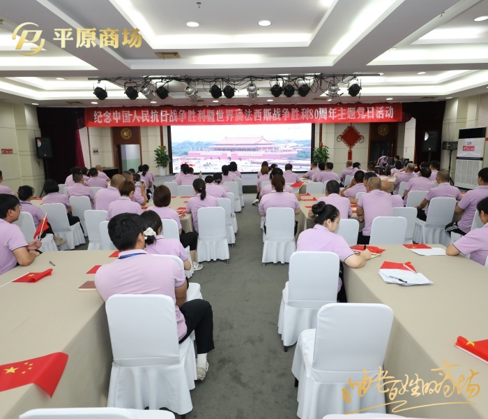 銘記歷史 砥礪奮進(jìn) ——平原商場(chǎng)黨委組織開(kāi)展觀看閱兵式主題黨日活動(dòng)